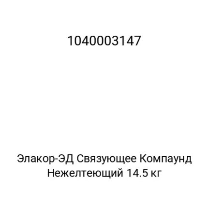 Элакор-ЭД Связующее Компаунд Нежелтеющий 14.5 кг