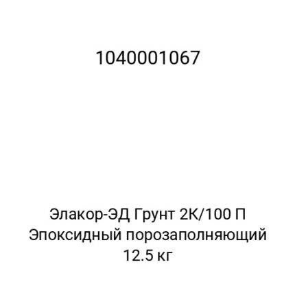 Элакор-ЭД Грунт 2К/100 П Эпоксидный порозаполняющий 12.5 кг