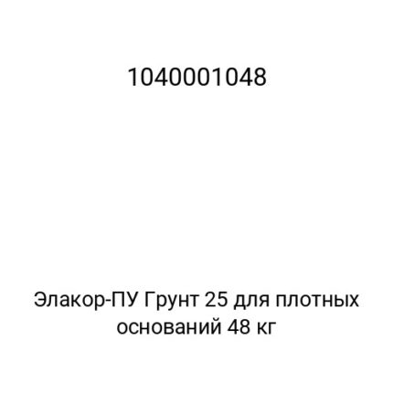 Элакор-ПУ Грунт 25 для плотных оснований 48 кг