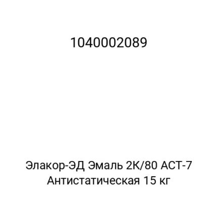 Элакор-ЭД Эмаль 2К/80 АСТ-7 Антистатическая 15 кг