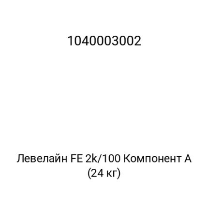 Левелайн FE 2k/100 Компонент А (24 кг)