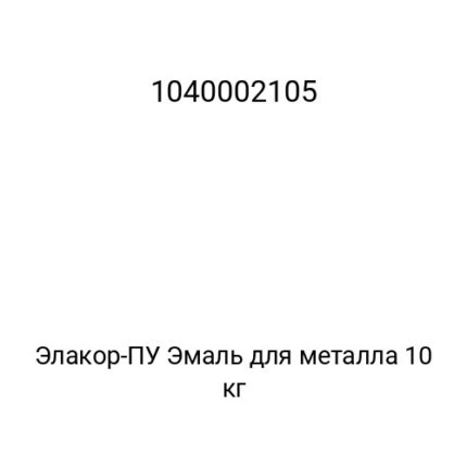 Элакор-ПУ Эмаль для металла 10 кг