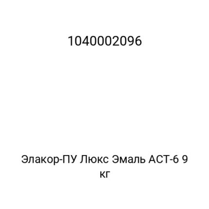 Элакор-ПУ Люкс Эмаль АСТ-6 9 кг