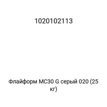 Флайформ MC30 G серый 020 (25 кг)