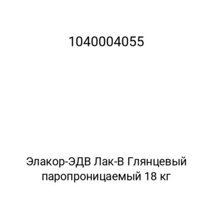 Элакор-ЭДВ Лак-В Глянцевый паропроницаемый 18 кг