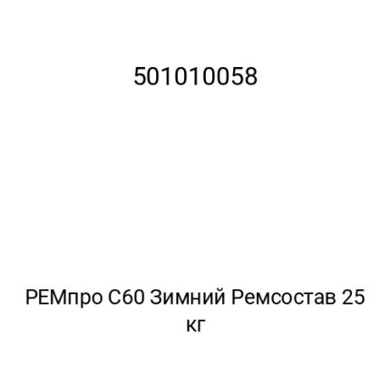 РЕМпро С60 Зимний Ремсостав 25 кг