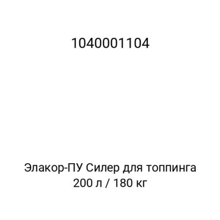 Элакор-ПУ Силер для топпинга 200 л / 180 кг