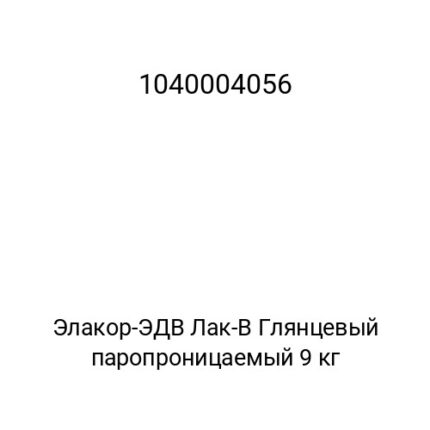 Элакор-ЭДВ Лак-В Глянцевый паропроницаемый 9 кг