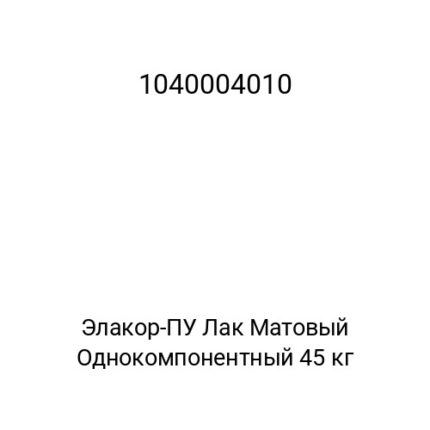 Элакор-ПУ Лак Матовый Однокомпонентный 45 кг