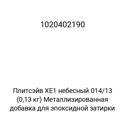 Плитсэйв XE1 небесный 014/13 (0,13 кг) Металлизированная добавка для эпоксидной затирки