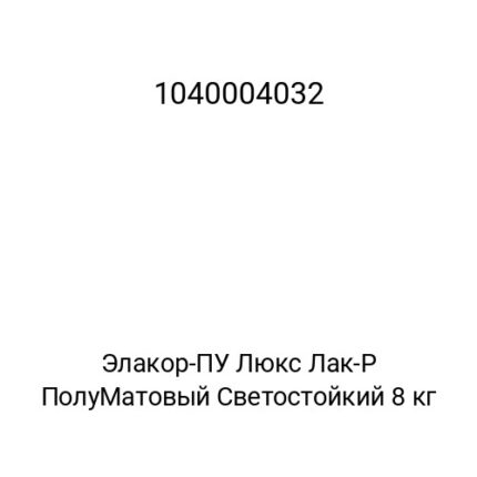 Элакор-ПУ Люкс Лак-Р ПолуМатовый Светостойкий 8 кг