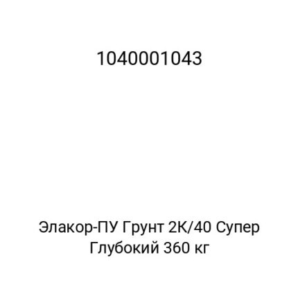 Элакор-ПУ Грунт 2К/40 Супер Глубокий 360 кг