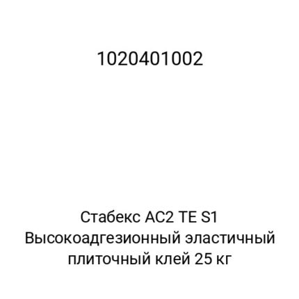 Стабекс AC2 TE S1 Высокоадгезионный эластичный плиточный клей 25 кг