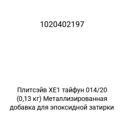 Плитсэйв XE1 тайфун 014/20 (0,13 кг) Металлизированная добавка для эпоксидной затирки