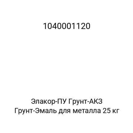 Элакор-ПУ Грунт-АКЗ Грунт-Эмаль для металла 25 кг