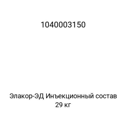 Элакор-ЭД Инъекционный состав 29 кг