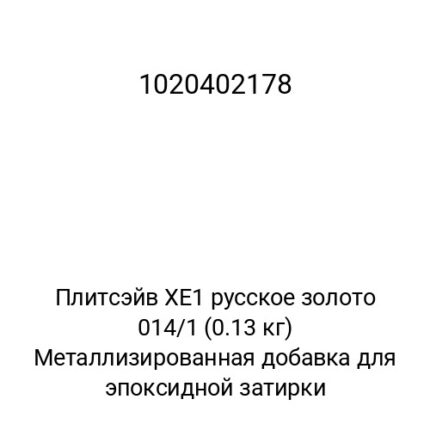 Плитсэйв XE1 русское золото 014/1 (0.13 кг) Металлизированная добавка для эпоксидной затирки