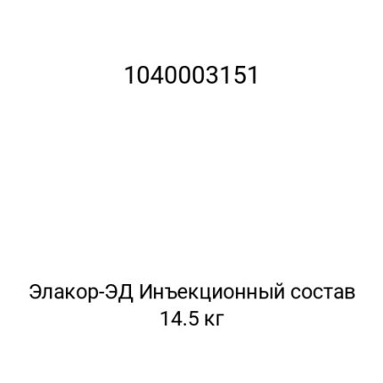 Элакор-ЭД Инъекционный состав 14.5 кг