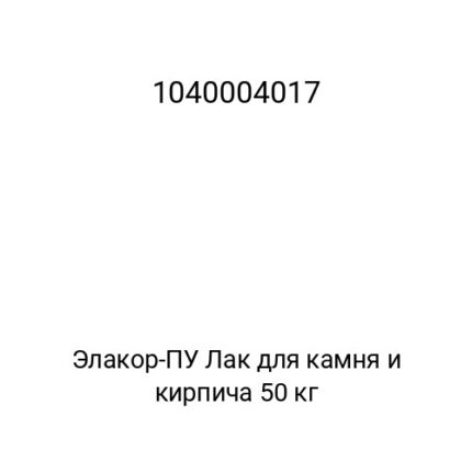 Элакор-ПУ Лак для камня и кирпича 50 кг