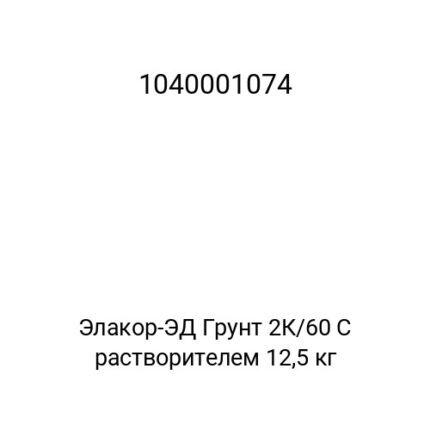 Элакор-ЭД Грунт 2К/60 С растворителем 12,5 кг