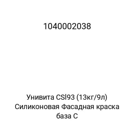 Унивита СSl93 (13кг/9л) Силиконовая Фасадная краска база С
