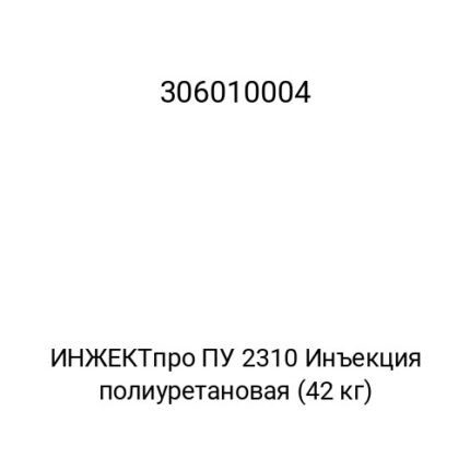 ИНЖЕКТпро ПУ 2310 Инъекция полиуретановая (42 кг)