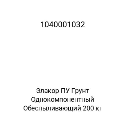 Элакор-ПУ Грунт Однокомпонентный Обеспыливающий 200 кг