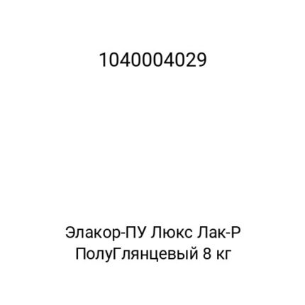 Элакор-ПУ Люкс Лак-Р ПолуГлянцевый 8 кг