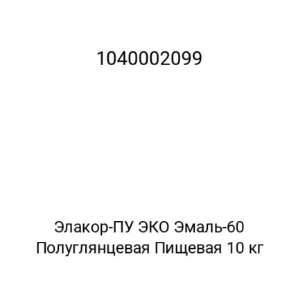 Элакор-ПУ ЭКО Эмаль-60 Полуглянцевая Пищевая 10 кг