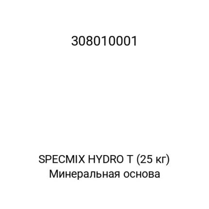 SPECMIX HYDRO T (25 кг) Минеральная основа