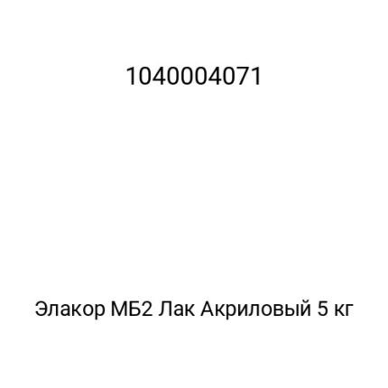 Элакор МБ2 Лак Акриловый 5 кг