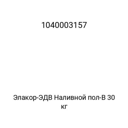 Элакор-ЭДВ Наливной пол-В 30 кг