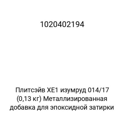 Плитсэйв XE1 изумруд 014/17 (0,13 кг) Металлизированная добавка для эпоксидной затирки