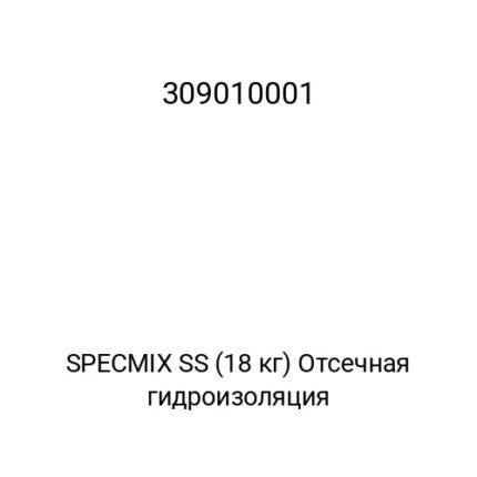 SPECMIX SS (18 кг) Отсечная гидроизоляция