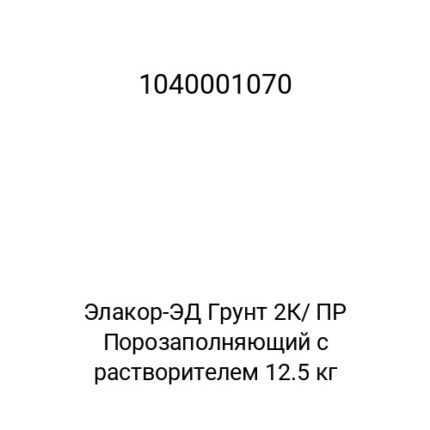 Элакор-ЭД Грунт 2К/ ПР Порозаполняющий с растворителем 12.5 кг