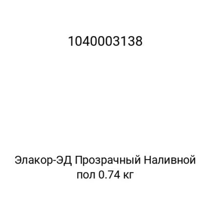 Элакор-ЭД Прозрачный Наливной пол 0.74 кг