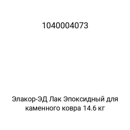 Элакор-ЭД Лак Эпоксидный для каменного ковра 14.6 кг
