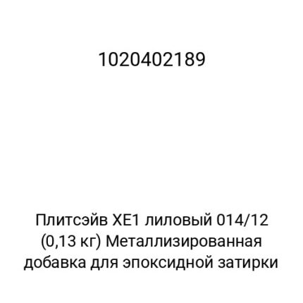 Плитсэйв XE1 лиловый 014/12 (0,13 кг) Металлизированная добавка для эпоксидной затирки