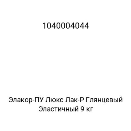 Элакор-ПУ Люкс Лак-Р Глянцевый Эластичный 9 кг