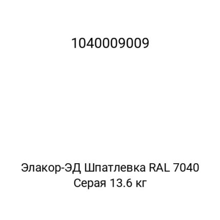 Элакор-ЭД Шпатлевка RAL 7040 Серая 13.6 кг