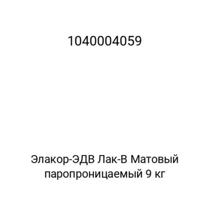 Элакор-ЭДВ Лак-В Матовый паропроницаемый 9 кг