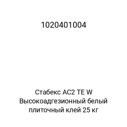 Стабекс AC2 TE W Высокоадгезионный белый плиточный клей 25 кг