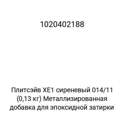 Плитсэйв XE1 сиреневый 014/11 (0,13 кг) Металлизированная добавка для эпоксидной затирки