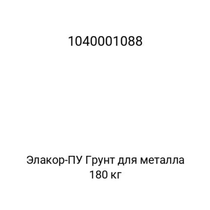 Элакор-ПУ Грунт для металла 180 кг