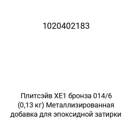 Плитсэйв XE1 бронза 014/6 (0,13 кг) Металлизированная добавка для эпоксидной затирки