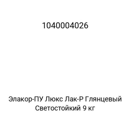 Элакор-ПУ Люкс Лак-Р Глянцевый Светостойкий 9 кг