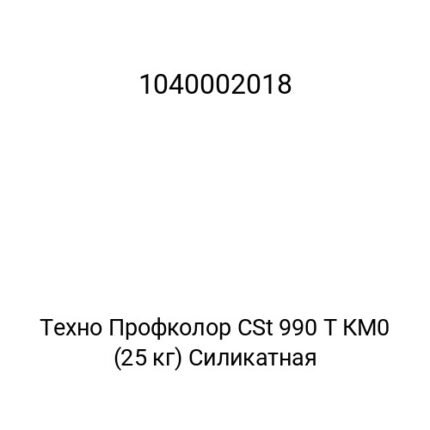 Техно Профколор CSt 990 T КМ0 (25 кг) Силикатная