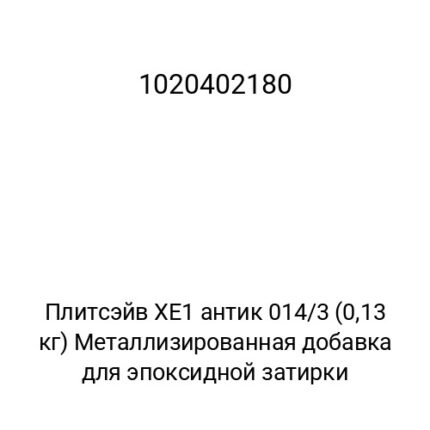 Плитсэйв XE1 антик 014/3 (0,13 кг) Металлизированная добавка для эпоксидной затирки