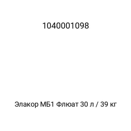 Элакор МБ1 Флюат 30 л / 39 кг