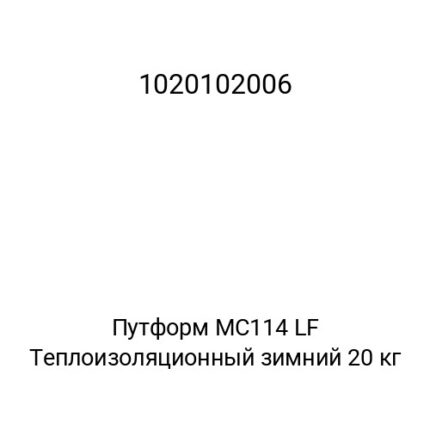 Путформ МС114 LF Теплоизоляционный зимний 20 кг
